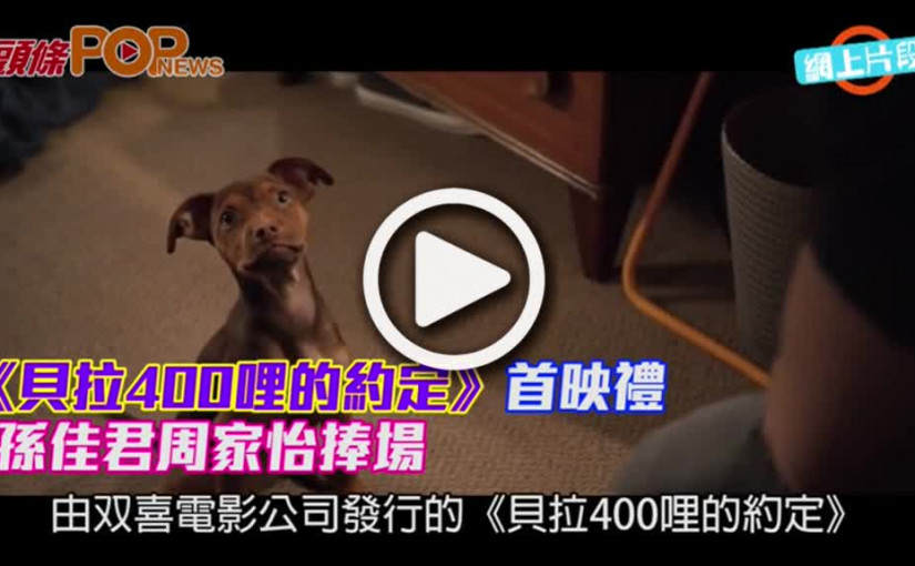 《貝拉400哩的約定》 首映       孫佳君周家怡捧場