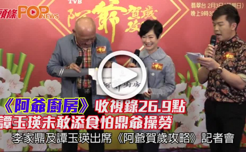 《阿爺廚房》收視錄26.9點          譚玉瑛未敢添食怕鼎爺操勞