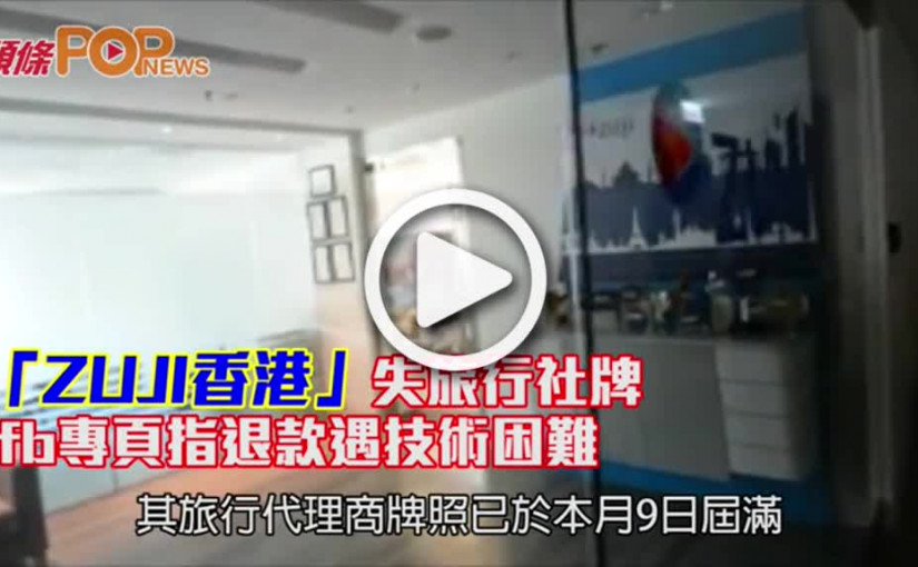 「ZUJI香港」失旅行社牌          fb專頁指退款遇技術困難