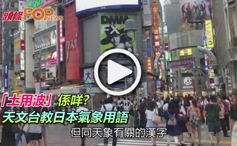 「土用波」係咩       天文台教日本氣象用語