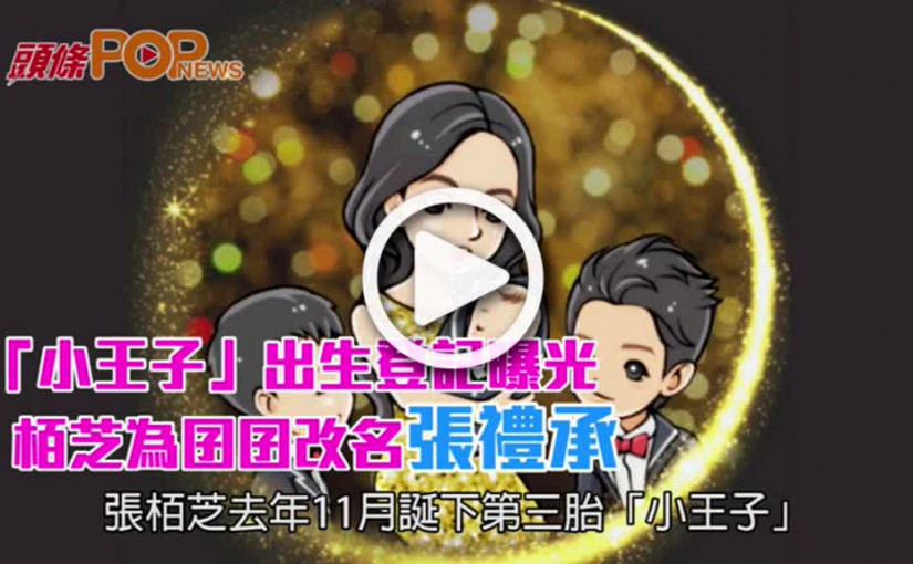 「小王子」出生登記曝光      栢芝為囝囝改名張禮承