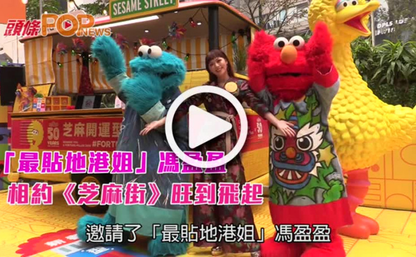 「最貼地港姐」馮盈盈       相約《芝麻街》旺到飛起