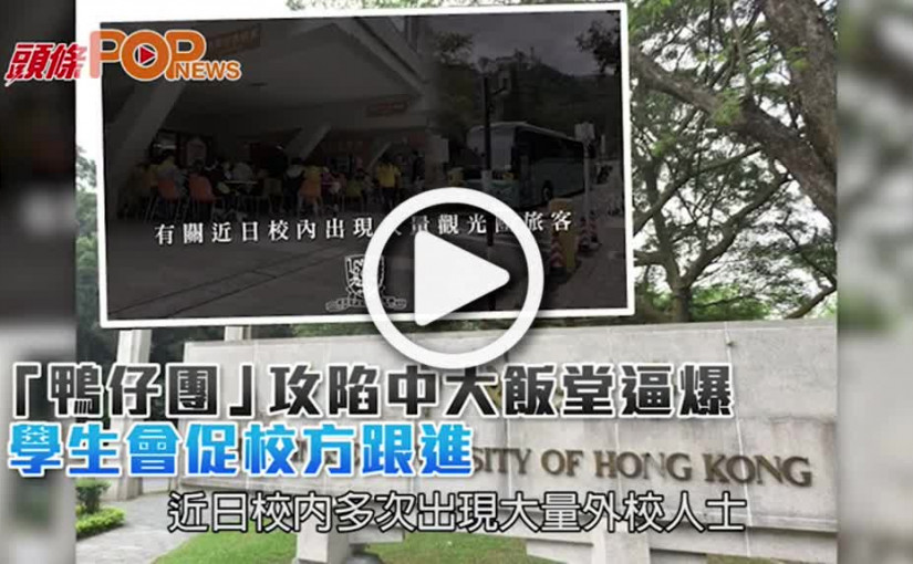 「鴨仔團」攻陷中大飯堂逼爆  學生會促校方跟進
