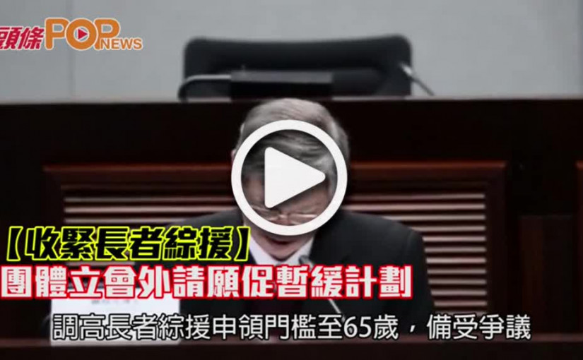 【收緊長者綜援】           團體立會外請願促暫緩計劃