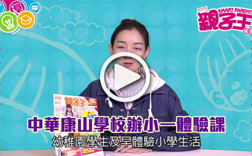 【活動資訊】中華康山學校            辦小一體驗課