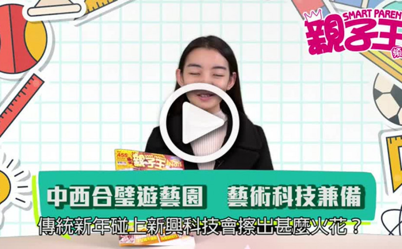 【活動資訊】中西合璧遊藝園  藝術科技兼備