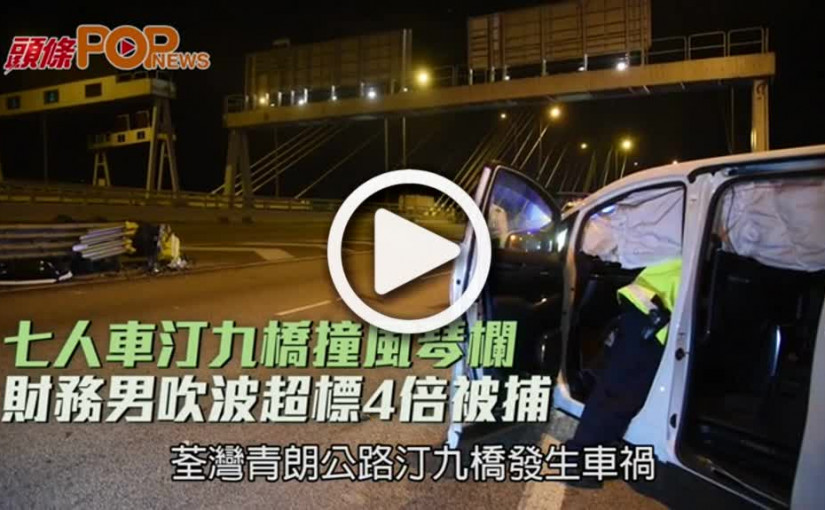 七人車汀九橋撞風琴欄  財務男吹波超標4倍被捕