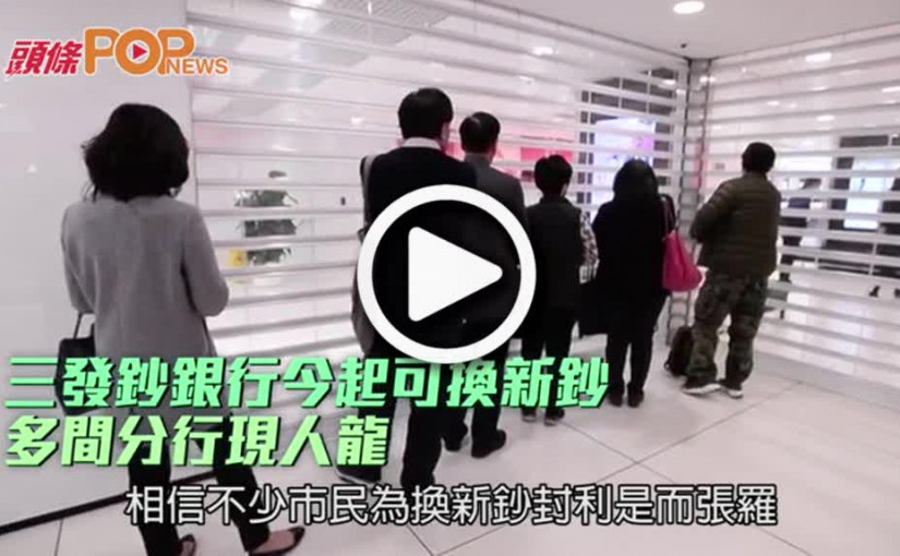 三發鈔銀行今起可換新鈔  多間分行現人龍