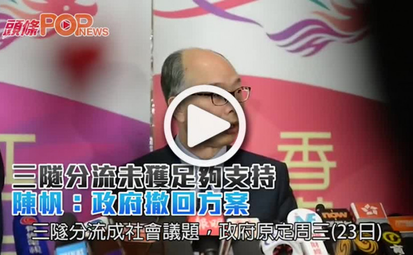 三隧分流未獲足夠支持  陳帆：政府撤回方案
