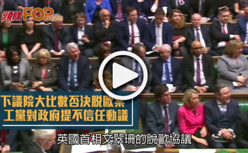 下議院大比數否決脫歐案  工黨對政府提不信任動議