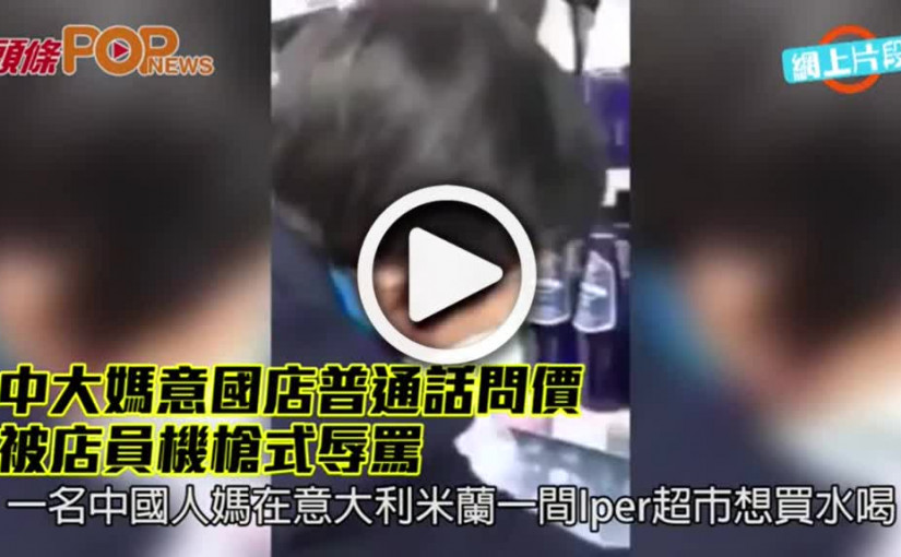 中國大媽普通話問價            遭意國店員機槍式辱罵