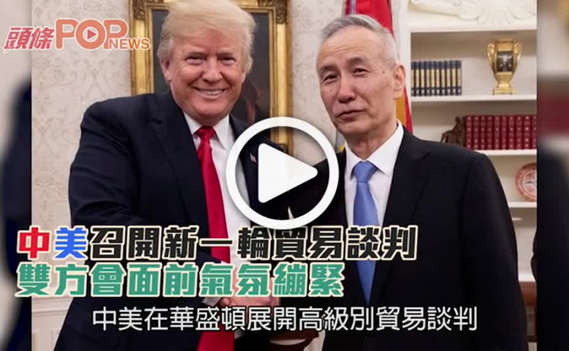 中美召開新一輪貿易談判  雙方會面前氣氛繃緊