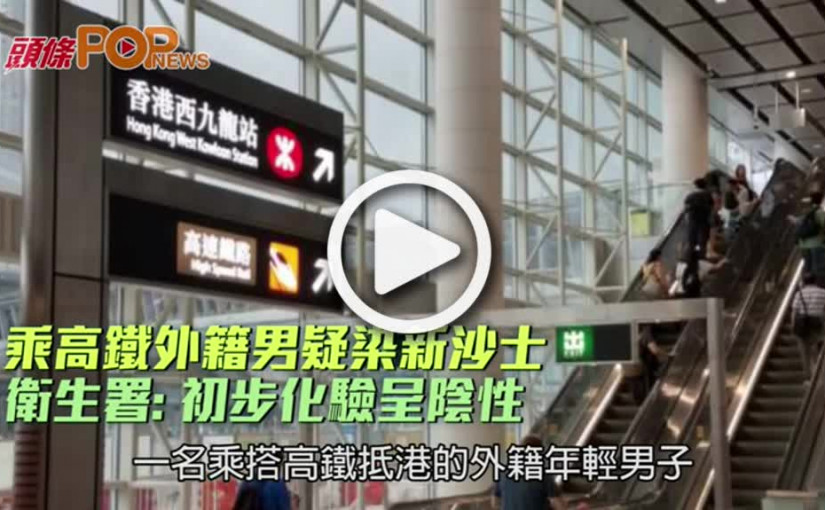 乘高鐵外籍男疑染新沙士  衛生署: 初步化驗呈陰性