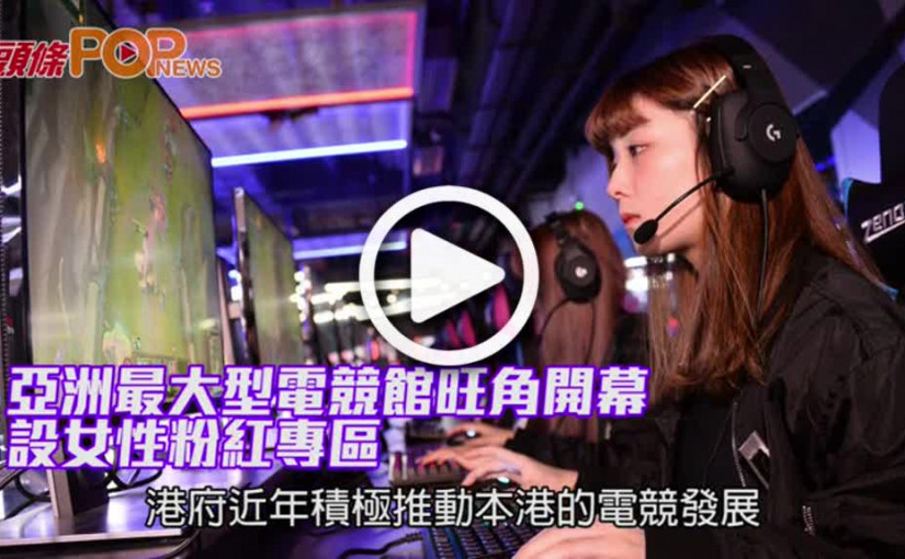 亞洲最大型電競館旺角開幕             設女性粉紅專區