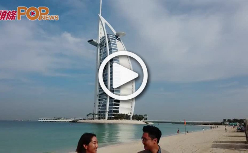 亮眼配搭「型」遊杜拜