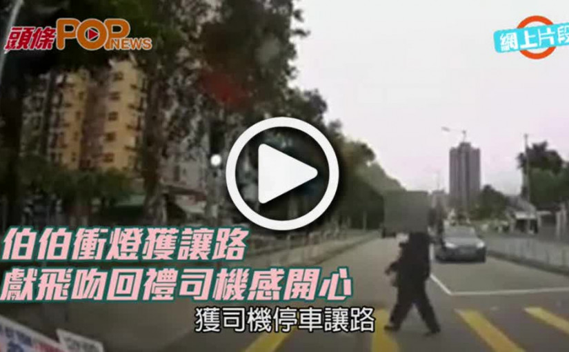 伯伯衝燈獲讓路    獻飛吻回禮司機感開心