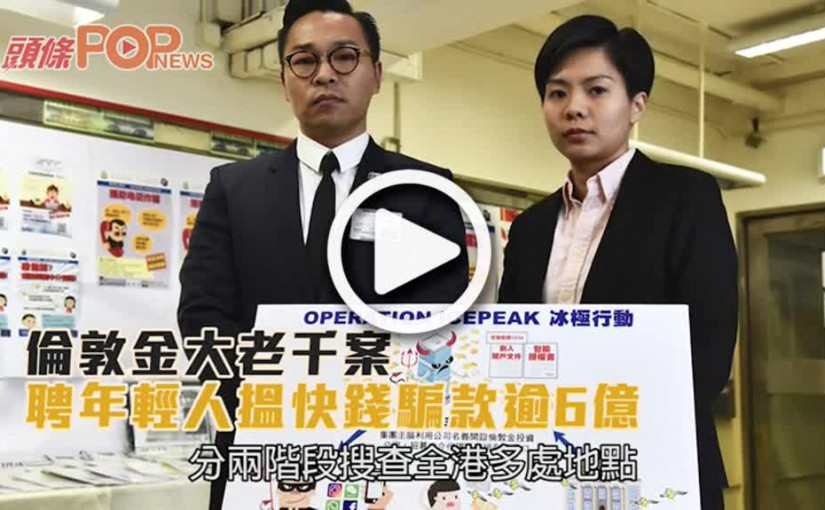 倫敦金大老千案  聘年輕人搵快錢騙款逾6億