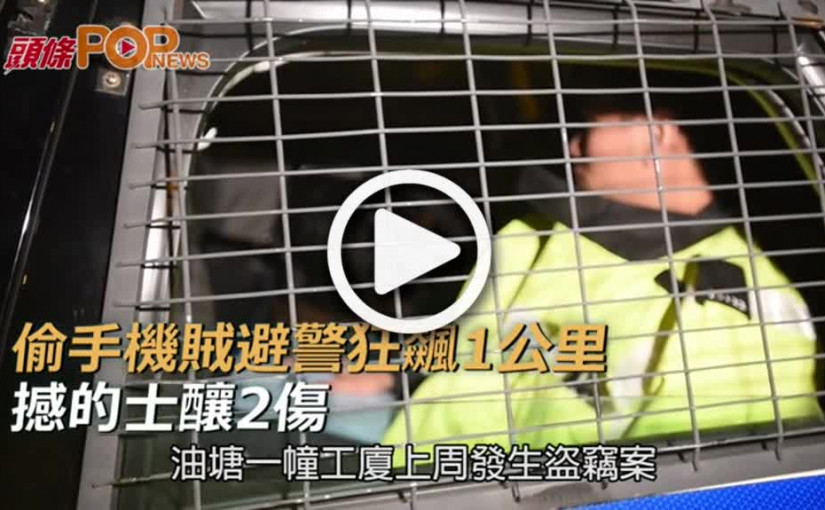 偷手機賊避警狂飆1公里  撼的士釀2傷