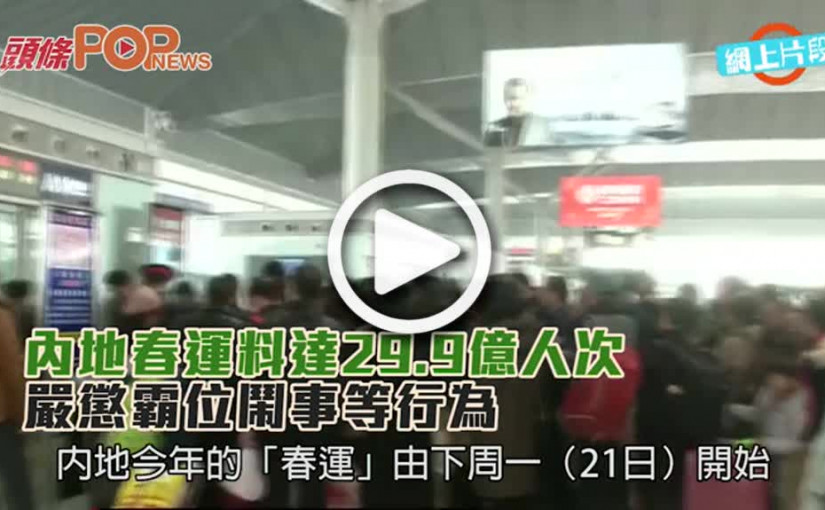 內地春運料達29.9億人次      嚴懲霸位鬧事等行為
