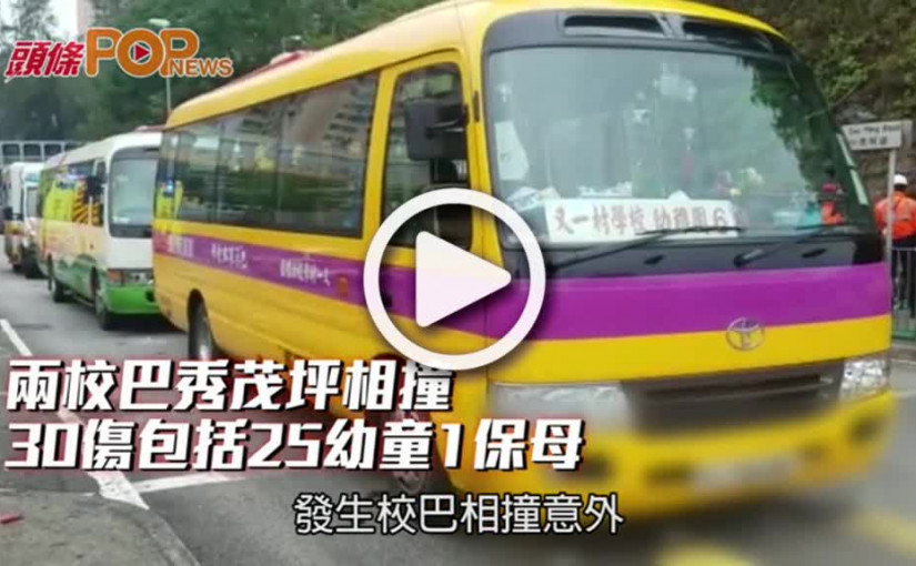 兩校巴秀茂坪相撞       30傷包括25幼童1保母