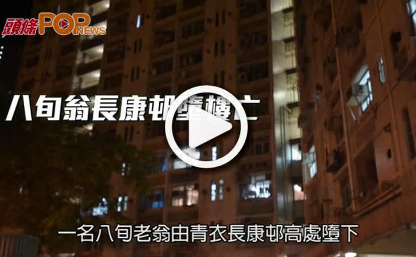 八旬翁長康邨墮樓亡