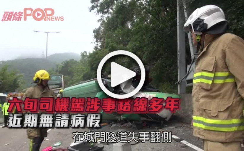 六旬司機駕涉事路線多年  近期無請病假