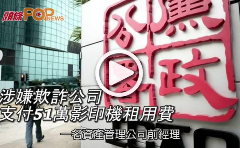 前經理涉嫌欺詐公司     支付51萬影印機租用費