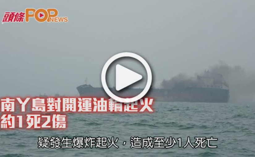 南丫島對開運油輪起火    船員1死2失蹤