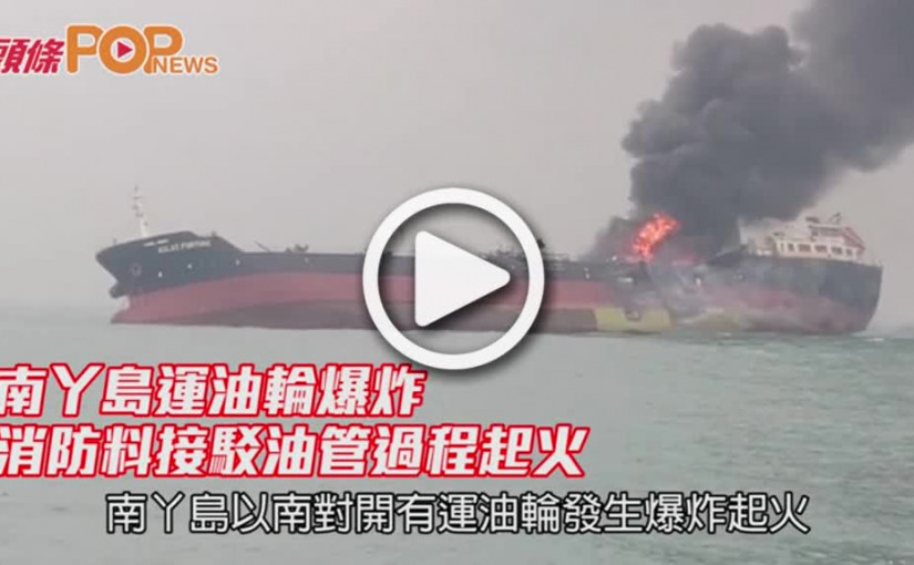 南丫島運油輪爆炸        消防料接駁油管過程起火