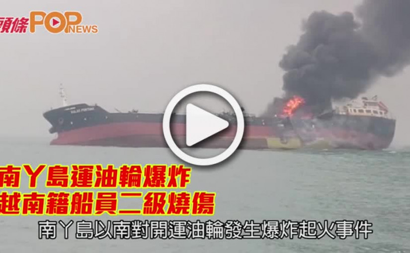 南丫島運油輪爆炸                越南籍船員二級燒傷