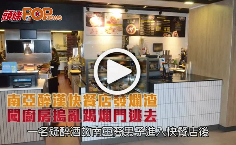 南亞醉漢快餐店發爛渣  闖廚房搗亂踢爛門逃去