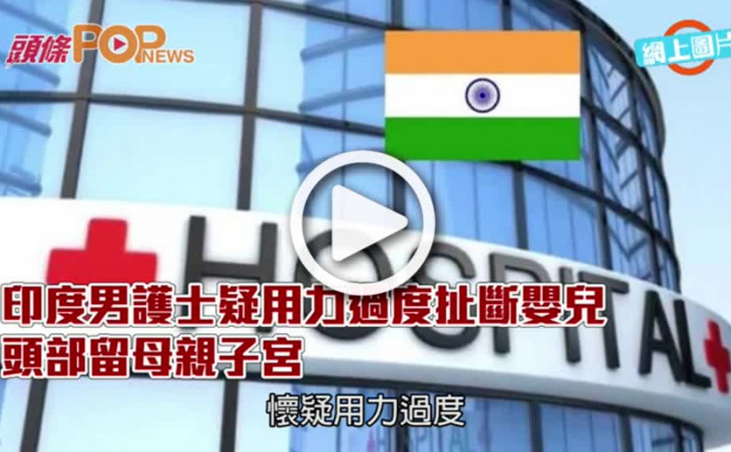 印度男護士疑扯斷嬰兒      頭部留母親子宮