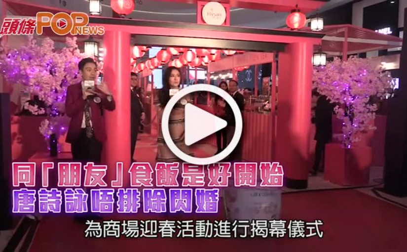 同「朋友」食飯是好開始  唐詩詠唔排除閃婚