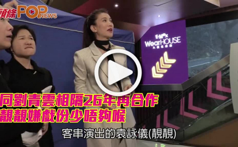 同劉青雲相隔26年再合作           靚靚嫌戲份少唔夠喉