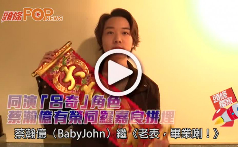 同演「呂奇」角色  蔡瀚億有榮同羅嘉良拼埋