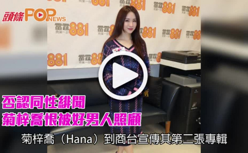 否認同性緋聞    菊梓喬恨被好男人照顧