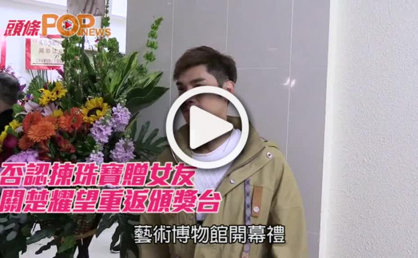 否認揀珠寶贈女友       關楚耀望重返頒獎台