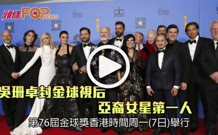 吳珊卓封金球視后    亞裔女星第一人