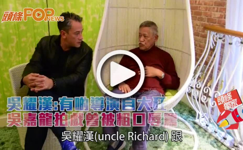 吳耀漢:有啲導演自大狂  吳嘉龍拍戲曾被粗口辱罵