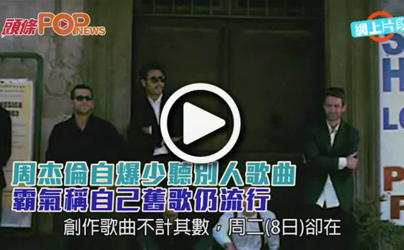 周杰倫自爆少聽別人歌曲  霸氣稱自己舊歌仍流行
