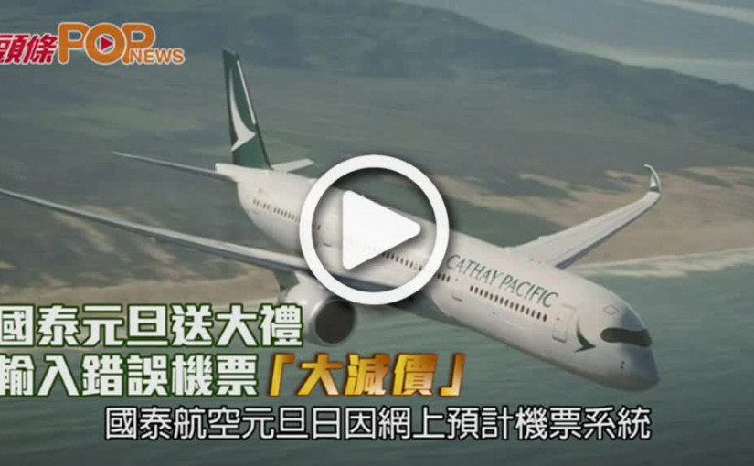 國泰元旦送大禮            輸入錯誤機票「大減價」