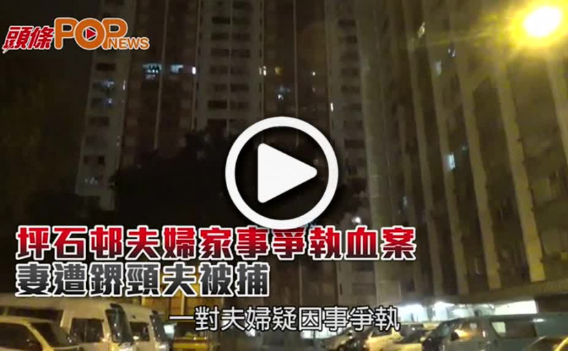 坪石邨夫婦家事爭執血案  妻遭鎅頸夫被捕