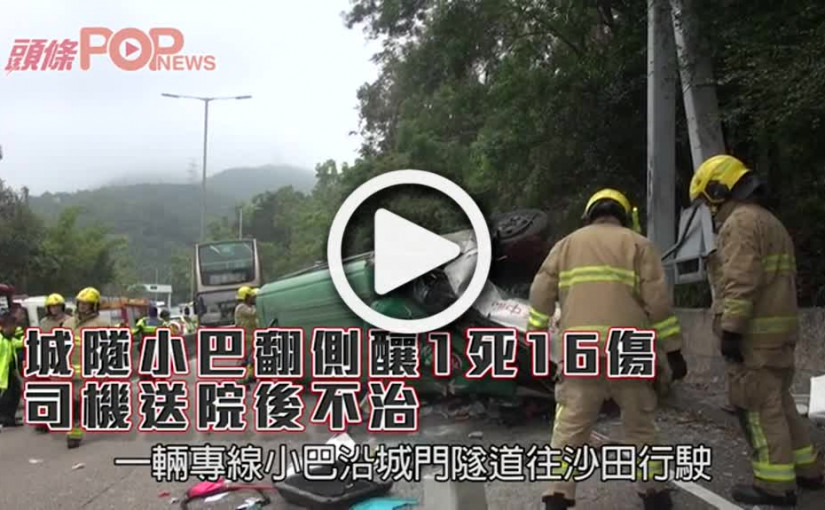 城隧小巴翻側釀1死16傷  司機送院後不治