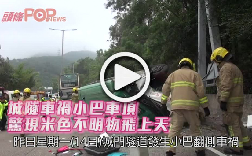 城隧車禍小巴車頂       驚現米色不明物飛上天