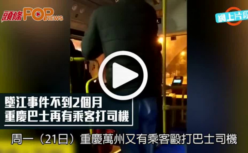 墜江事件不到2個月  重慶巴士再有乘客打司機