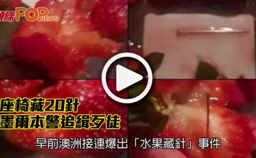 墨爾本火車﻿﻿有「刺客」       座椅藏20針   警追緝歹徒