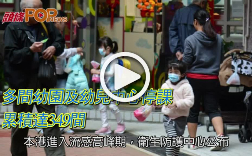 多間幼園及幼兒中心停課    累積達349間
