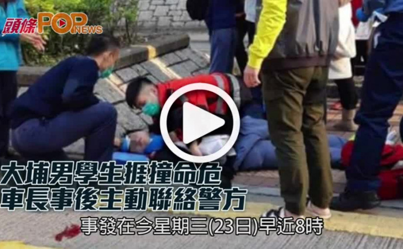 大埔男學生捱撞命危  車長事後主動聯絡警方