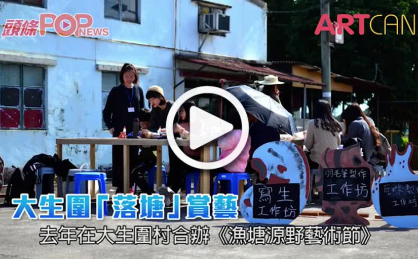大生圍「落塘」賞藝