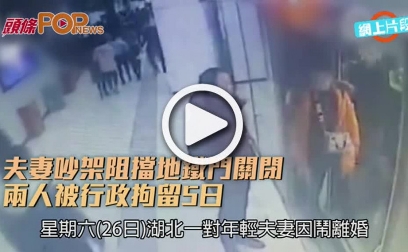 夫妻吵架阻擋地鐵門關閉  兩人被行政拘留5日